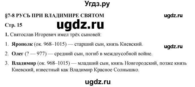 ГДЗ (Решебник) по истории 6 класс (рабочая тетрадь) Клоков В.А. / §7-8 / 1