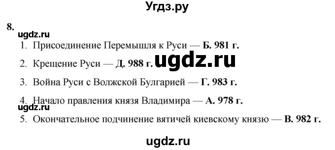 ГДЗ (Решебник) по истории 6 класс (рабочая тетрадь) Клоков В.А. / §7-8 / 8