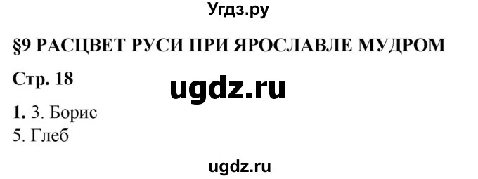 ГДЗ (Решебник) по истории 6 класс (рабочая тетрадь) Клоков В.А. / §9 / 1