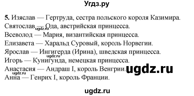ГДЗ (Решебник) по истории 6 класс (рабочая тетрадь) Клоков В.А. / §9 / 5