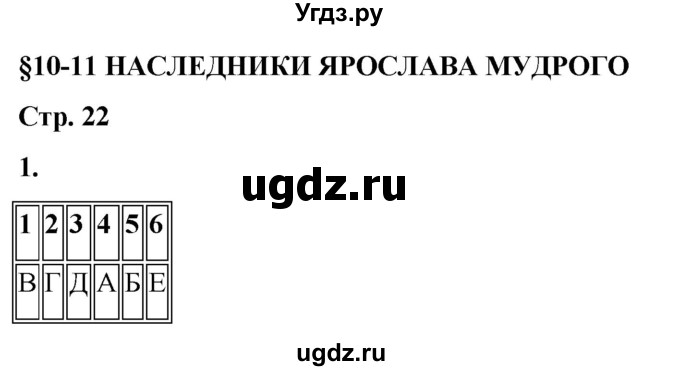 ГДЗ (Решебник) по истории 6 класс (рабочая тетрадь) Клоков В.А. / §10-11 / 1