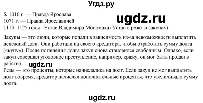 ГДЗ (Решебник) по истории 6 класс (рабочая тетрадь) Клоков В.А. / §12 / 5