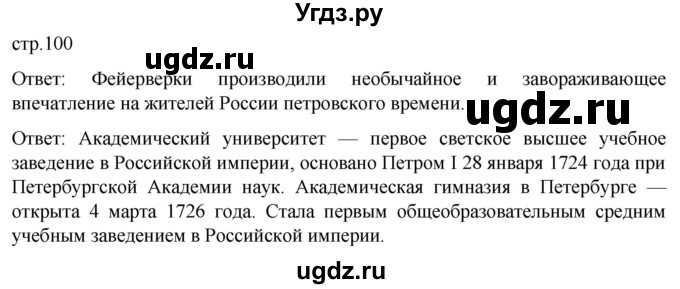 ГДЗ (Решебник) по истории 8 класс Мединский В.Р. / страница / 100