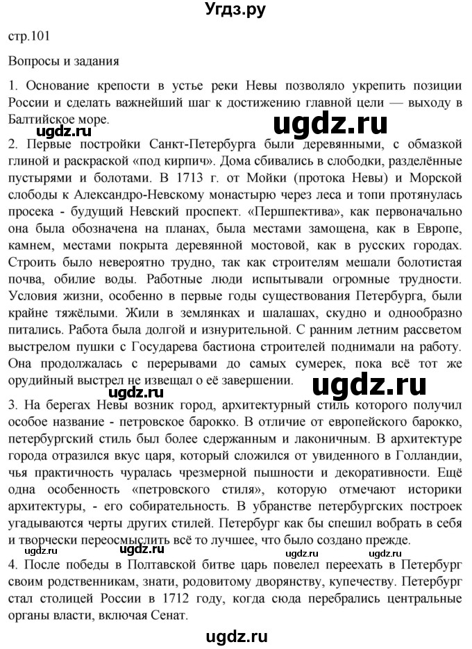 ГДЗ (Решебник) по истории 8 класс Мединский В.Р. / страница / 101