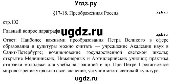 ГДЗ (Решебник) по истории 8 класс Мединский В.Р. / страница / 102