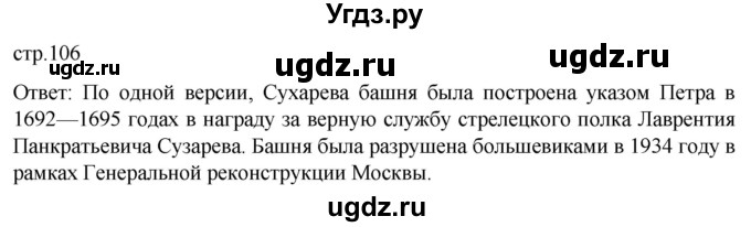 ГДЗ (Решебник) по истории 8 класс Мединский В.Р. / страница / 106