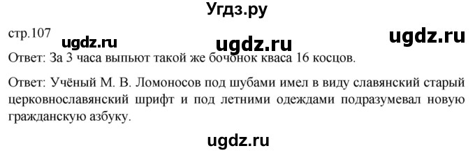 ГДЗ (Решебник) по истории 8 класс Мединский В.Р. / страница / 107