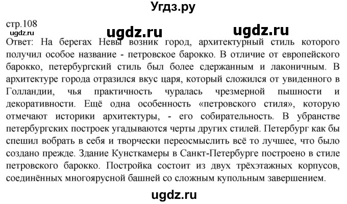 ГДЗ (Решебник) по истории 8 класс Мединский В.Р. / страница / 108