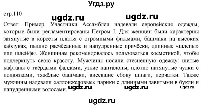 ГДЗ (Решебник) по истории 8 класс Мединский В.Р. / страница / 110