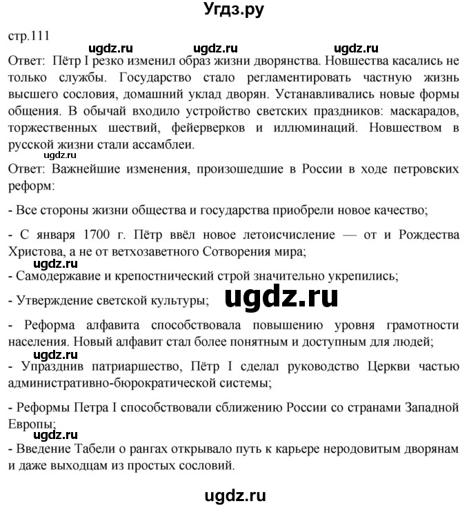ГДЗ (Решебник) по истории 8 класс Мединский В.Р. / страница / 111