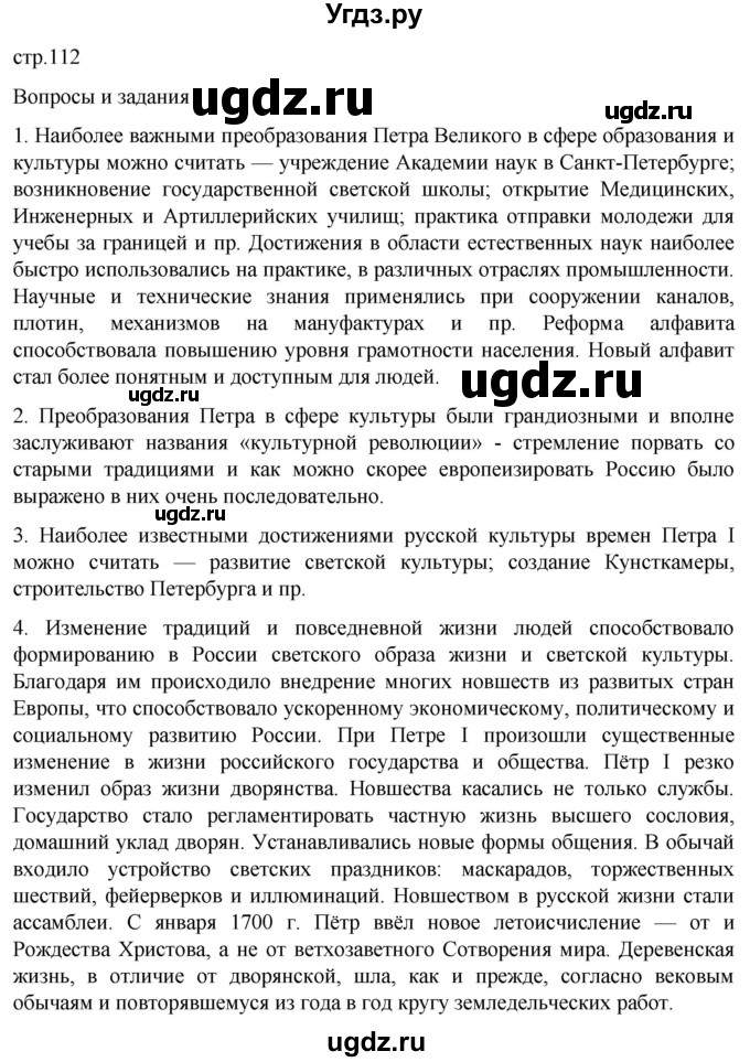 ГДЗ (Решебник) по истории 8 класс Мединский В.Р. / страница / 112