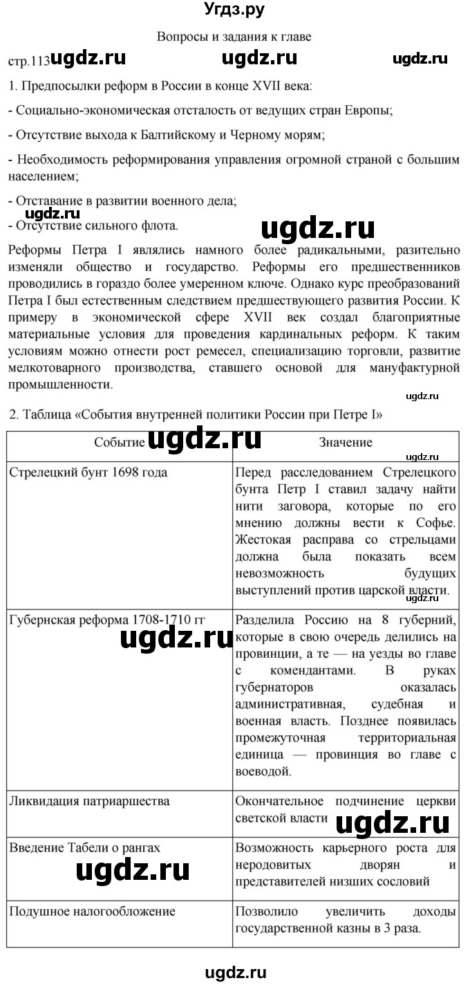 ГДЗ (Решебник) по истории 8 класс Мединский В.Р. / страница / 113