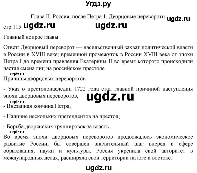 ГДЗ (Решебник) по истории 8 класс Мединский В.Р. / страница / 115