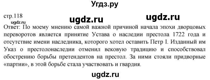 ГДЗ (Решебник) по истории 8 класс Мединский В.Р. / страница / 118