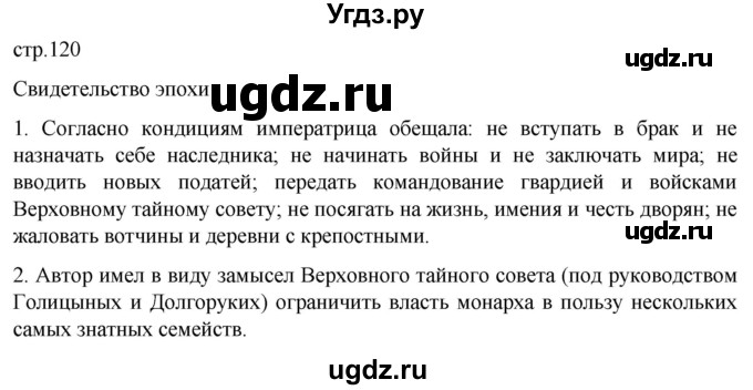 ГДЗ (Решебник) по истории 8 класс Мединский В.Р. / страница / 120