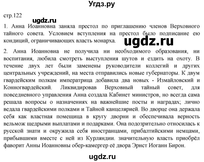 ГДЗ (Решебник) по истории 8 класс Мединский В.Р. / страница / 122