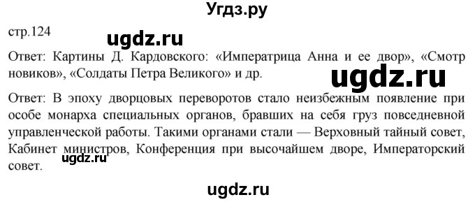 ГДЗ (Решебник) по истории 8 класс Мединский В.Р. / страница / 124