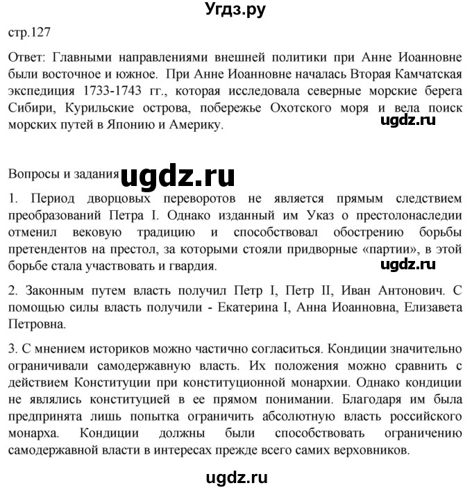 ГДЗ (Решебник) по истории 8 класс Мединский В.Р. / страница / 127