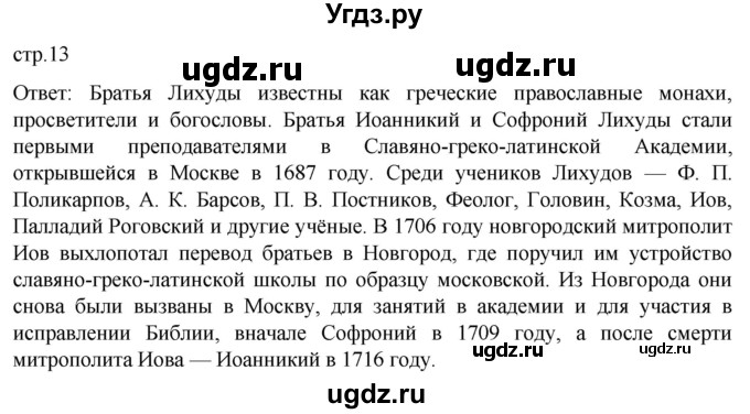 ГДЗ (Решебник) по истории 8 класс Мединский В.Р. / страница / 13