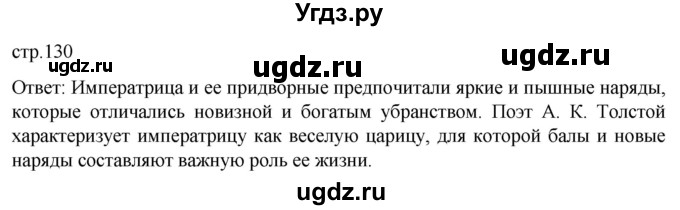 ГДЗ (Решебник) по истории 8 класс Мединский В.Р. / страница / 130