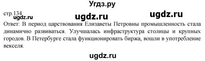 ГДЗ (Решебник) по истории 8 класс Мединский В.Р. / страница / 134