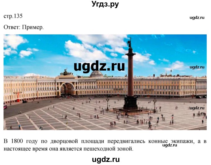 ГДЗ (Решебник) по истории 8 класс Мединский В.Р. / страница / 135