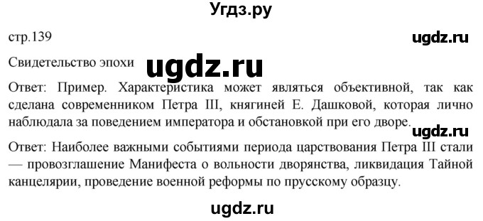 ГДЗ (Решебник) по истории 8 класс Мединский В.Р. / страница / 139