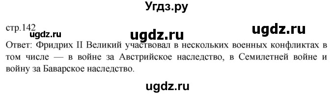 ГДЗ (Решебник) по истории 8 класс Мединский В.Р. / страница / 142