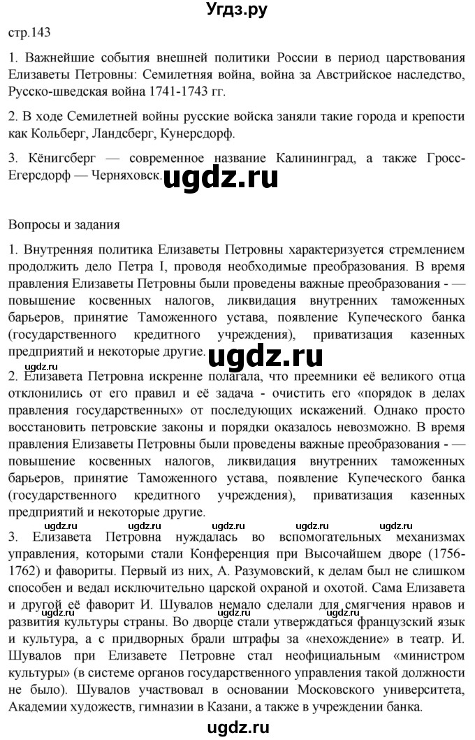 ГДЗ (Решебник) по истории 8 класс Мединский В.Р. / страница / 143