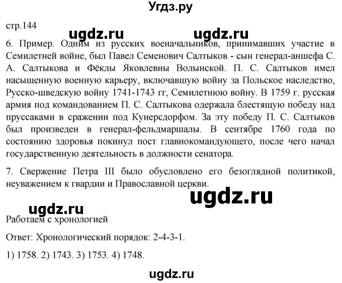 ГДЗ (Решебник) по истории 8 класс Мединский В.Р. / страница / 144