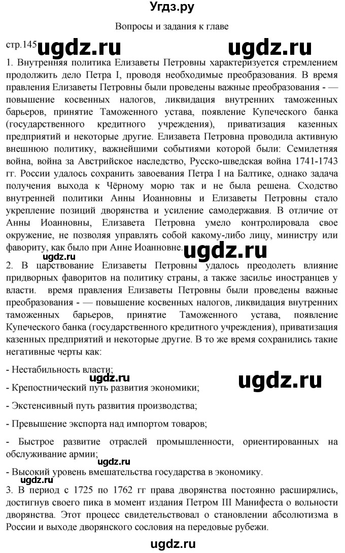 ГДЗ (Решебник) по истории 8 класс Мединский В.Р. / страница / 145