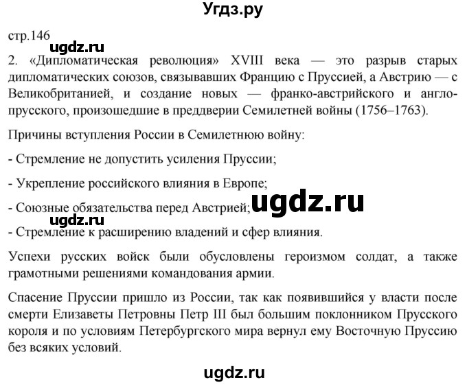 ГДЗ (Решебник) по истории 8 класс Мединский В.Р. / страница / 146