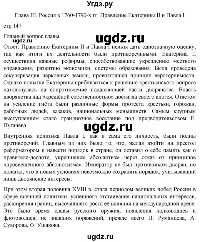 ГДЗ (Решебник) по истории 8 класс Мединский В.Р. / страница / 147
