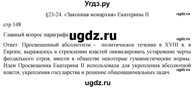 ГДЗ (Решебник) по истории 8 класс Мединский В.Р. / страница / 148