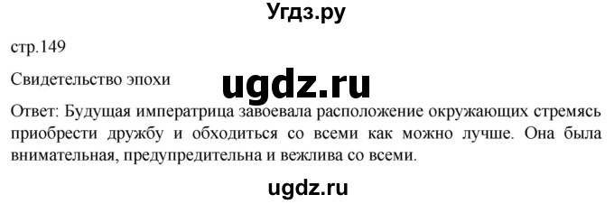 ГДЗ (Решебник) по истории 8 класс Мединский В.Р. / страница / 149