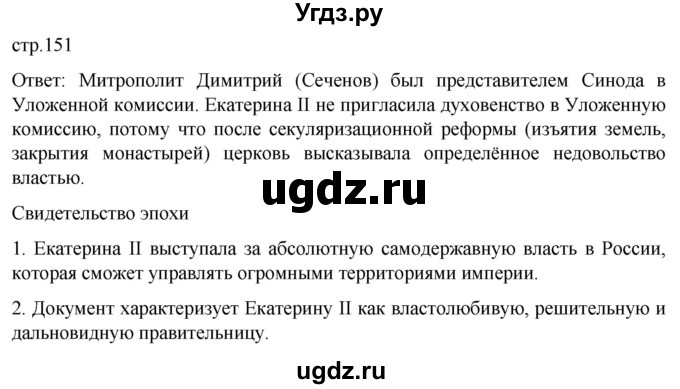 ГДЗ (Решебник) по истории 8 класс Мединский В.Р. / страница / 151