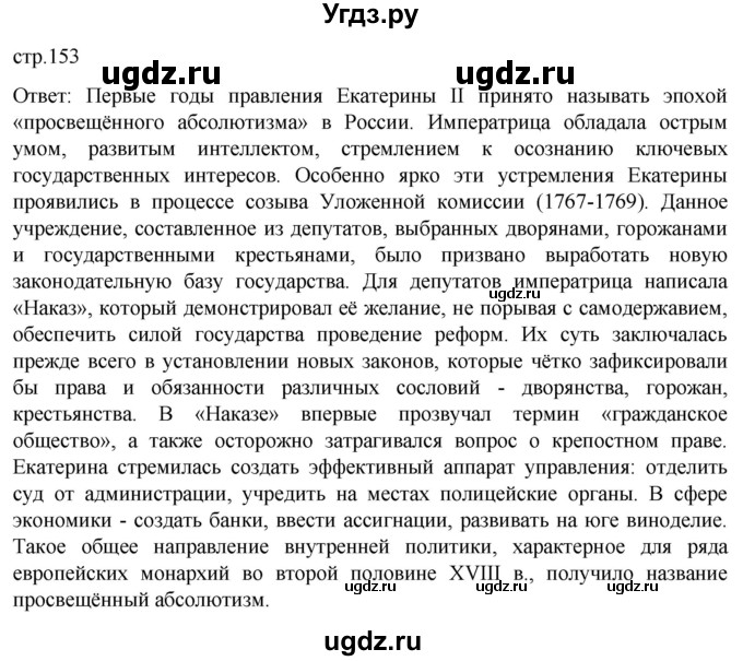 ГДЗ (Решебник) по истории 8 класс Мединский В.Р. / страница / 153