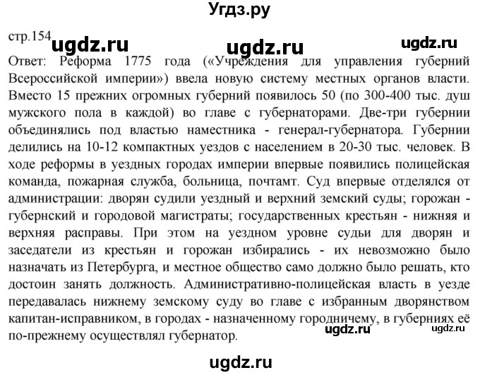 ГДЗ (Решебник) по истории 8 класс Мединский В.Р. / страница / 154