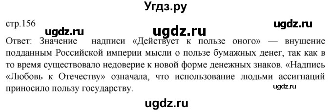 ГДЗ (Решебник) по истории 8 класс Мединский В.Р. / страница / 156