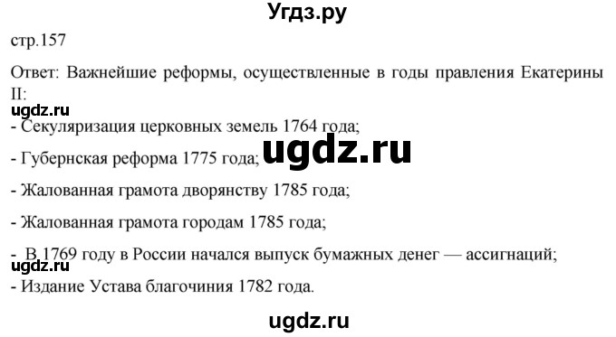 ГДЗ (Решебник) по истории 8 класс Мединский В.Р. / страница / 157