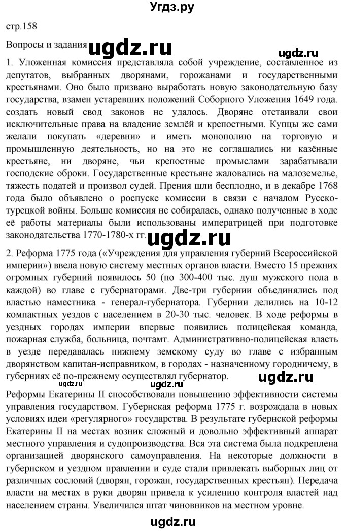 ГДЗ (Решебник) по истории 8 класс Мединский В.Р. / страница / 158