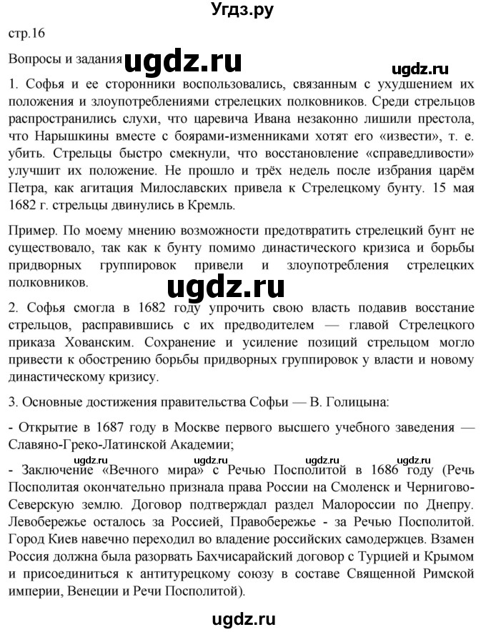 ГДЗ (Решебник) по истории 8 класс Мединский В.Р. / страница / 16