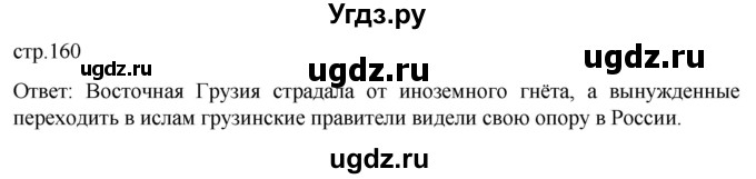 ГДЗ (Решебник) по истории 8 класс Мединский В.Р. / страница / 160