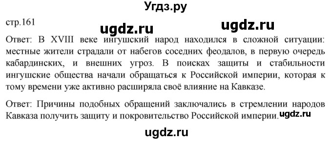 ГДЗ (Решебник) по истории 8 класс Мединский В.Р. / страница / 161