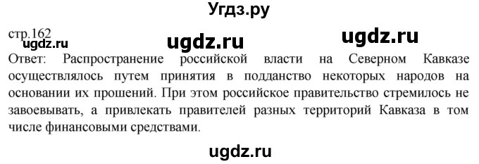 ГДЗ (Решебник) по истории 8 класс Мединский В.Р. / страница / 162