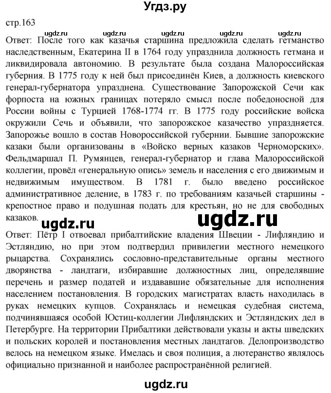 ГДЗ (Решебник) по истории 8 класс Мединский В.Р. / страница / 163