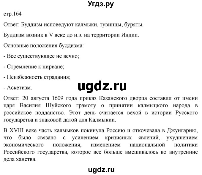 ГДЗ (Решебник) по истории 8 класс Мединский В.Р. / страница / 164