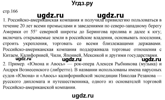 ГДЗ (Решебник) по истории 8 класс Мединский В.Р. / страница / 166