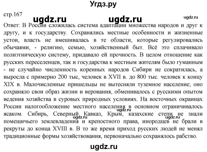 ГДЗ (Решебник) по истории 8 класс Мединский В.Р. / страница / 167