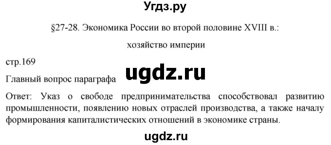 ГДЗ (Решебник) по истории 8 класс Мединский В.Р. / страница / 169
